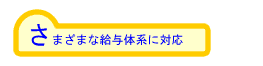 さまざまな給与体系に対応