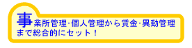 事業所管理・個人管理から賃金･異動管理まで総合的にセット！