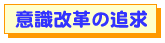 意識改革の追及