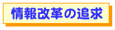 情報改革の追及