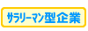 サラリーマン型企業