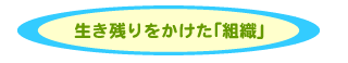 生き残りをかけた「組織」